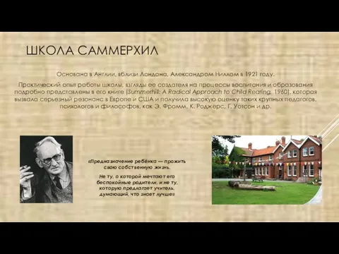 ШКОЛА САММЕРХИЛ Основана в Англии, вблизи Лондона, Александром Ниллом в 1921 году.