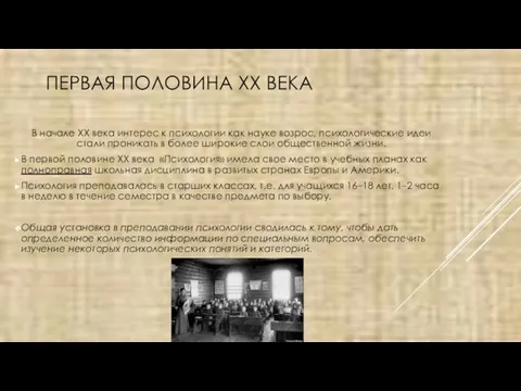 ПЕРВАЯ ПОЛОВИНА XX ВЕКА В начале XX века интерес к психологии как