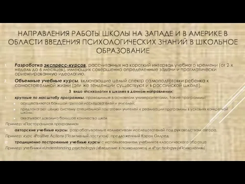 НАПРАВЛЕНИЯ РАБОТЫ ШКОЛЫ НА ЗАПАДЕ И В АМЕРИКЕ В ОБЛАСТИ ВВЕДЕНИЯ ПСИХОЛОГИЧЕСКИХ