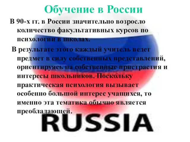 Обучение в России В 90-х гг. в России значительно возросло количество факультативных