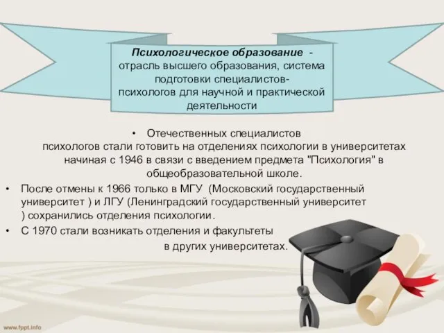 Отечественных специалистов психологов стали готовить на отделениях психологии в университетах начиная с