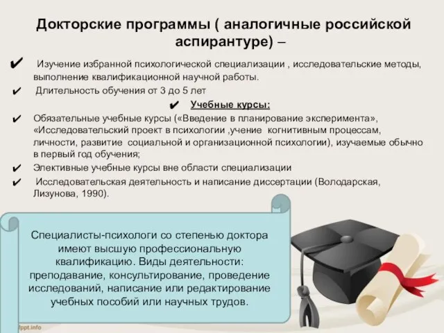 Докторские программы ( аналогичные российской аспирантуре) – Изучение избранной психологической специализации ,