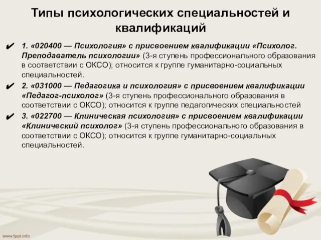 Типы психологических специальностей и квалификаций 1. «020400 — Психология» с присвоением квалификации