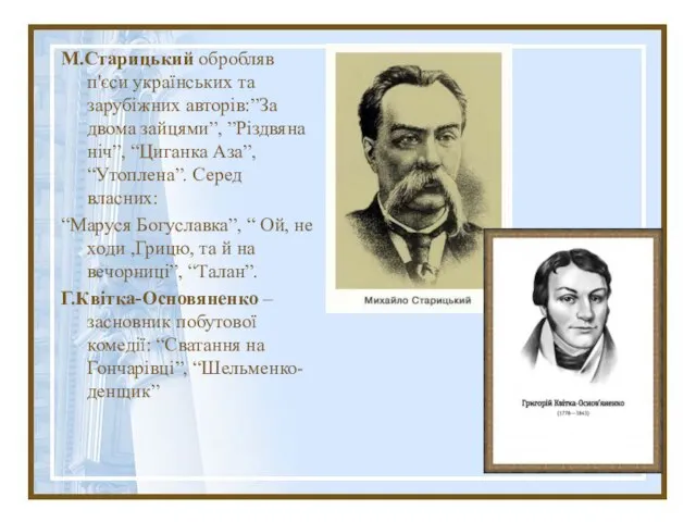 М.Старицький обробляв п'єси українських та зарубіжних авторів:”За двома зайцями”, ”Різдвяна ніч”, “Циганка