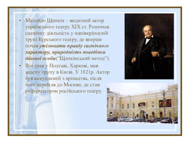 Михайло Щепкін – видатний актор українського театру ХІХ ст. Розпочав сценічну діяльність