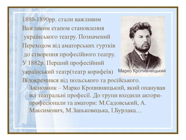 1880-1890рр. стали важливим Важливим етапом становлення українського театру. Позначений Переходом від аматорських