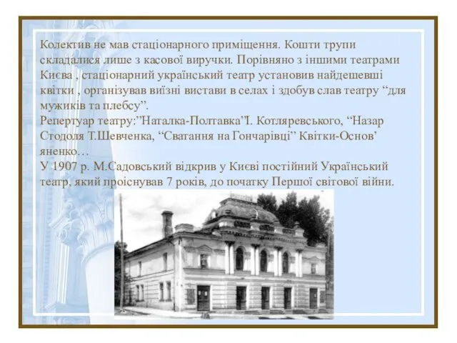 Колектив не мав стаціонарного приміщення. Кошти трупи складалися лише з касової виручки.