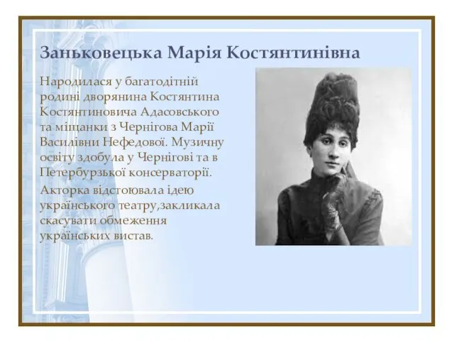 Заньковецька Марія Костянтинівна Народилася у багатодітній родині дворянина Костянтина Костянтиновича Адасовського та