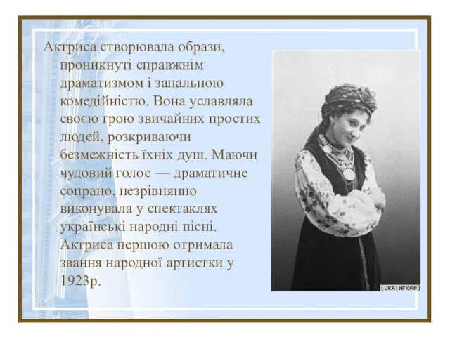 Актриса створювала образи, проникнуті справжнім драматизмом і запальною комедійністю. Вона уславляла своєю