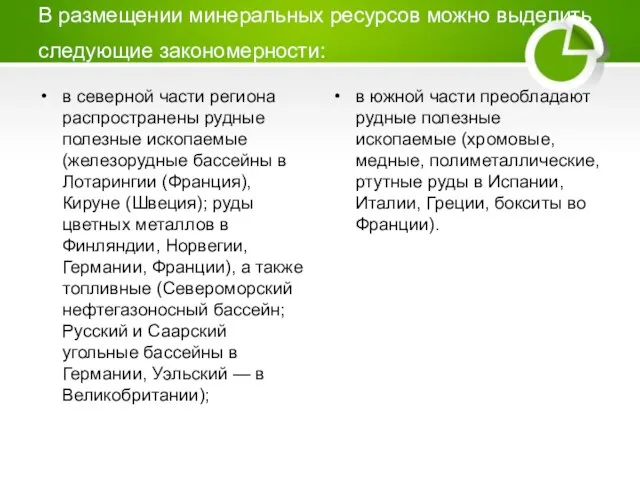 В размещении минеральных ресурсов можно выделить следующие закономерности: в северной части региона