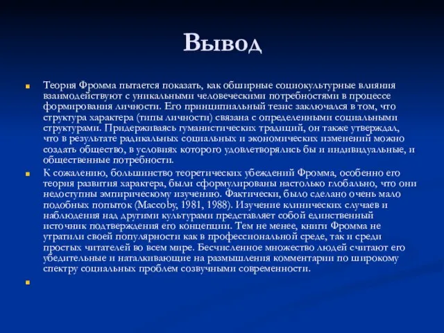 Вывод Теория Фромма пытается показать, как обширные социокультурные влияния взаимодействуют с уникальными