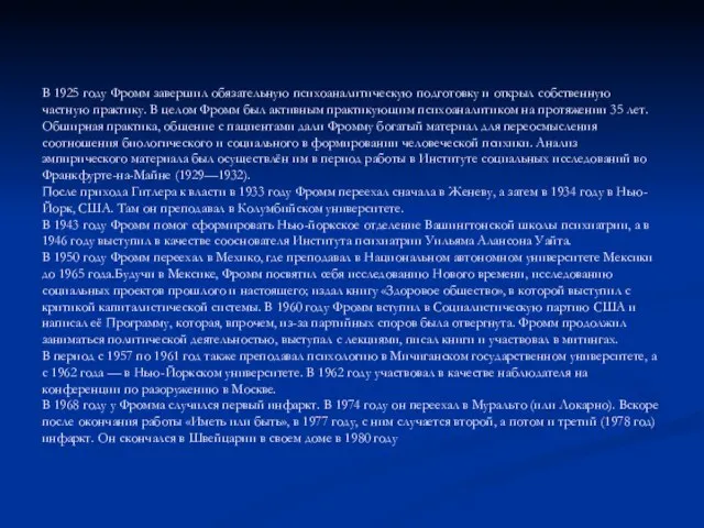 В 1925 году Фромм завершил обязательную психоаналитическую подготовку и открыл собственную частную