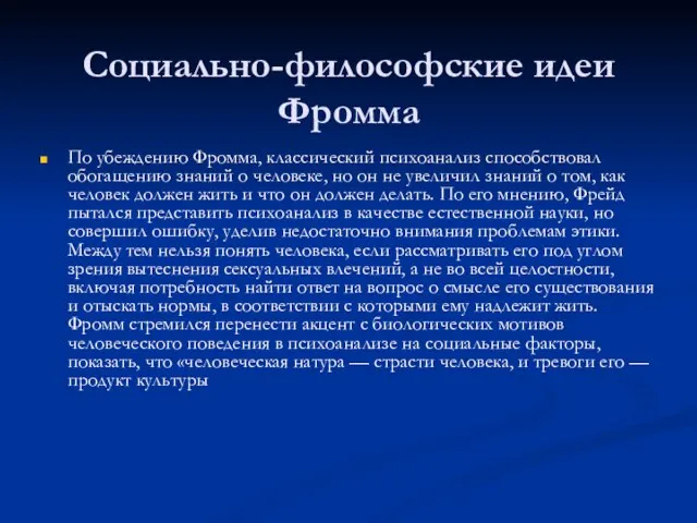 Социально-философские идеи Фромма По убеждению Фромма, классический психоанализ способствовал обогащению знаний о