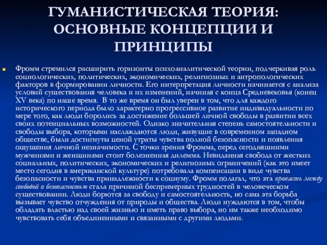 ГУМАНИСТИЧЕСКАЯ ТЕОРИЯ: ОСНОВНЫЕ КОНЦЕПЦИИ И ПРИНЦИПЫ Фромм стремился расширить горизонты психоаналитической теории,