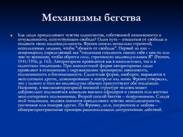 Механизмы бегства Как люди преодолевают чувства одиночества, собственной незначимости и отчужденности, сопутствующие