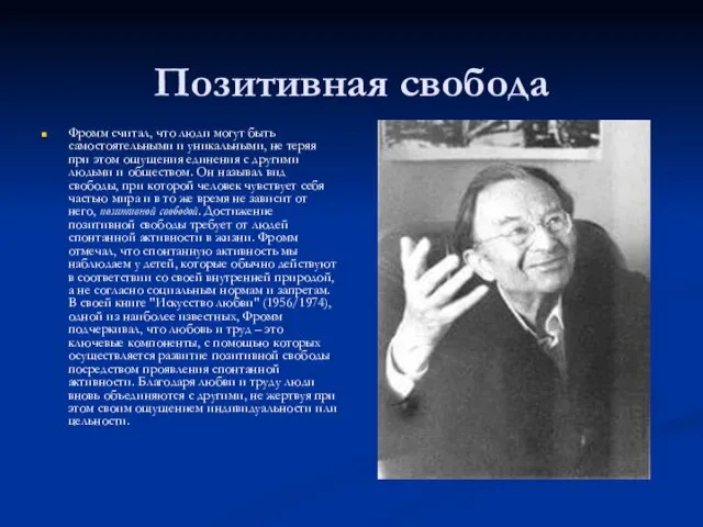 Позитивная свобода Фромм считал, что люди могут быть самостоятельными и уникальными, не