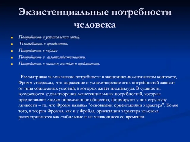 Экзистенциальные потребности человека Потребность в установлении связей. Потребность в преодолении. Потребность в