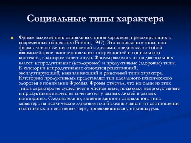 Социальные типы характера Фромм выделял пять социальных типов характера, превалирующих в современных