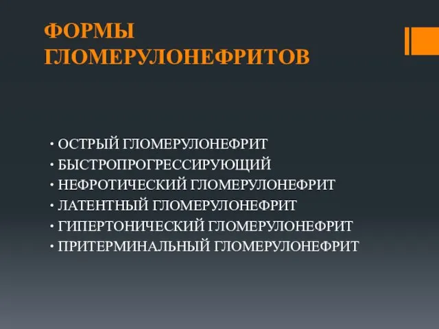 ФОРМЫ ГЛОМЕРУЛОНЕФРИТОВ ∙ ОСТРЫЙ ГЛОМЕРУЛОНЕФРИТ ∙ БЫСТРОПРОГРЕССИРУЮЩИЙ ∙ НЕФРОТИЧЕСКИЙ ГЛОМЕРУЛОНЕФРИТ ∙ ЛАТЕНТНЫЙ