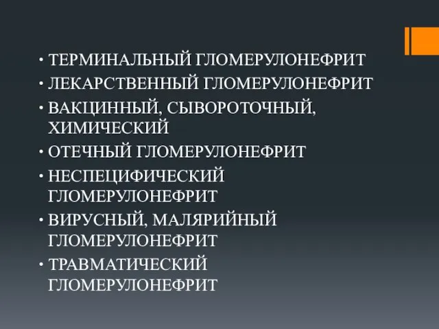 ∙ ТЕРМИНАЛЬНЫЙ ГЛОМЕРУЛОНЕФРИТ ∙ ЛЕКАРСТВЕННЫЙ ГЛОМЕРУЛОНЕФРИТ ∙ ВАКЦИННЫЙ, СЫВОРОТОЧНЫЙ, ХИМИЧЕСКИЙ ∙ ОТЕЧНЫЙ