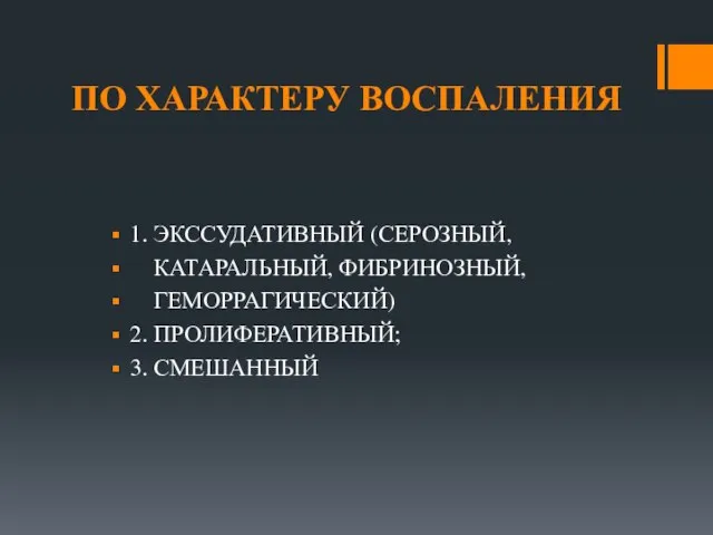 ПО ХАРАКТЕРУ ВОСПАЛЕНИЯ 1. ЭКССУДАТИВНЫЙ (СЕРОЗНЫЙ, КАТАРАЛЬНЫЙ, ФИБРИНОЗНЫЙ, ГЕМОРРАГИЧЕСКИЙ) 2. ПРОЛИФЕРАТИВНЫЙ; 3. СМЕШАННЫЙ