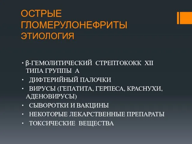 ОСТРЫЕ ГЛОМЕРУЛОНЕФРИТЫ ЭТИОЛОГИЯ ∙ β-ГЕМОЛИТИЧЕСКИЙ СТРЕПТОКОКК XII ТИПА ГРУППЫ А ∙ ДИФТЕРИЙНЫЙ