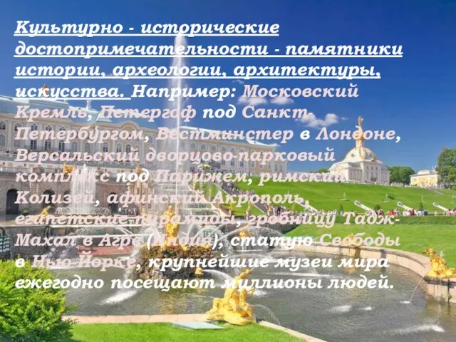 Культурно - исторические достопримечательности - памятники истории, археологии, архитектуры, искусства. Например: Московский