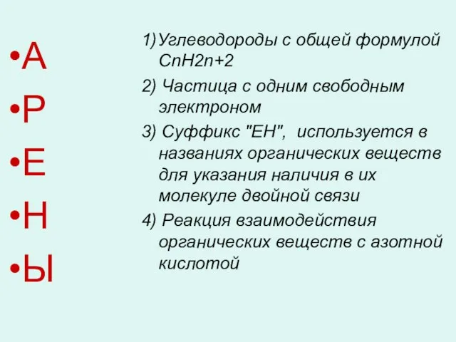 1)Углеводороды с общей формулой СnН2n+2 2) Частица с одним свободным электроном 3)