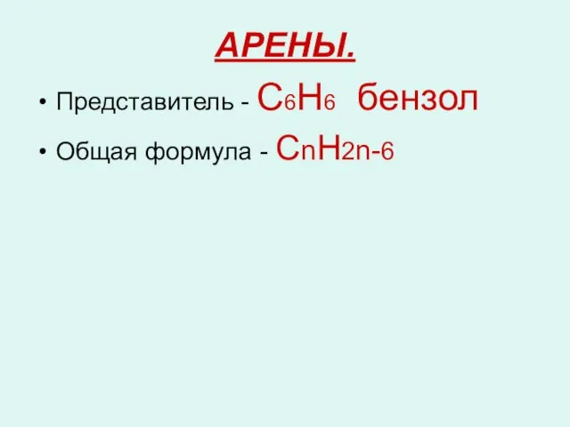 АРЕНЫ. Представитель - С6Н6 бензол Общая формула - СnН2n-6