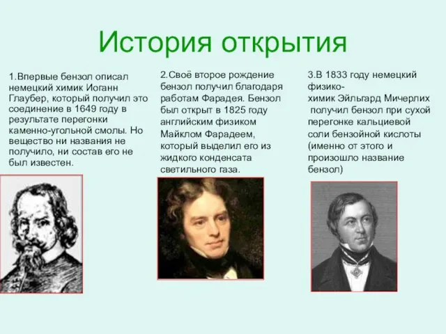 История открытия 1.Впервые бензол описал немецкий химик Иоганн Глаубер, который получил это