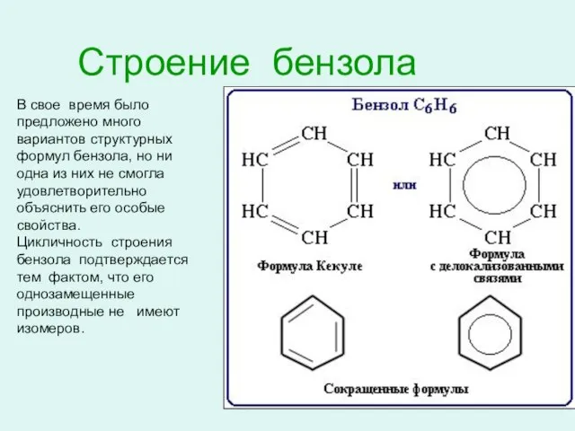 Строение бензола В свое время было предложено много вариантов структурных формул бензола,