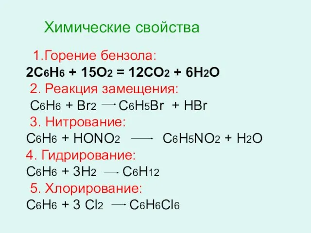 Химические свойства 1.Горение бензола: 2С6Н6 + 15О2 = 12СО2 + 6Н2О 2.