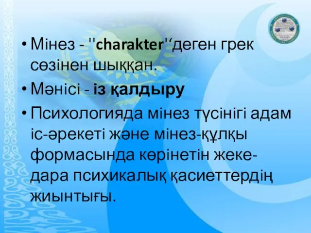 Мiнез - ''charakter'‘деген грек сөзiнен шыққан. Мәнiсi - iз қалдыру Психологияда мiнез