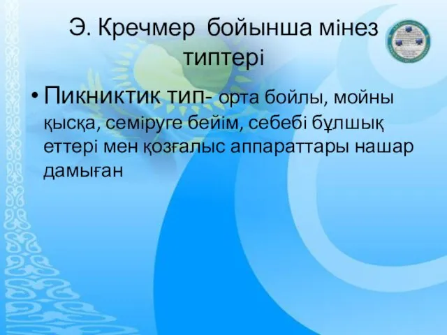 Э. Кречмер бойынша мiнез типтерi Пикниктик тип- орта бойлы, мойны қысқа, семiруге