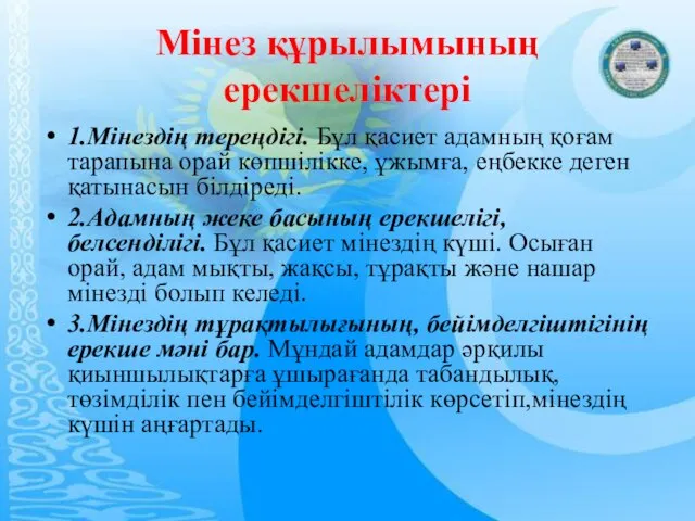 Мiнез құрылымының ерекшелiктерi 1.Мiнездiң тереңдiгi. Бұл қасиет адамның қоғам тарапына орай көпшiлiкке,