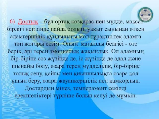 6) Достық – бұл ортақ көзқарас пен мүдде, мақсат бірлігі негізінде пайда