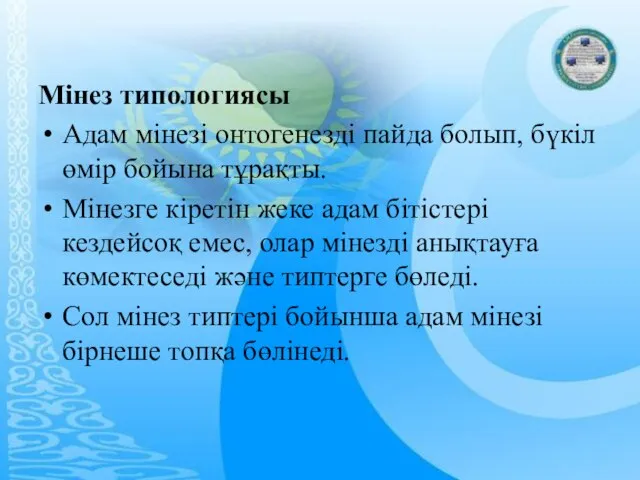 Мiнез типологиясы Адам мiнезi онтогенездi пайда болып, бүкiл өмiр бойына тұрақты. Мiнезге