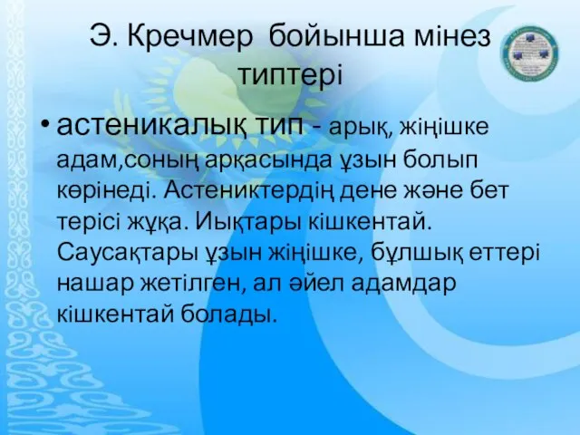 Э. Кречмер бойынша мiнез типтерi астеникалық тип - арық, жiңiшке адам,соның арқасында