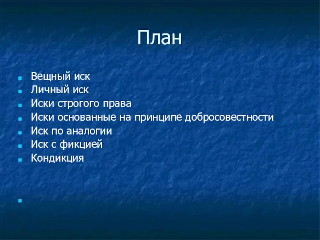 План Вещный иск Личный иск Иски строгого права Иски основанные на принципе