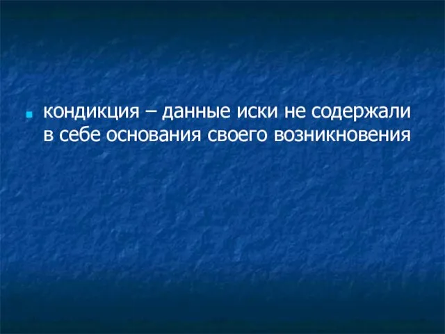 кондикция – данные иски не содержали в себе основания своего возникновения