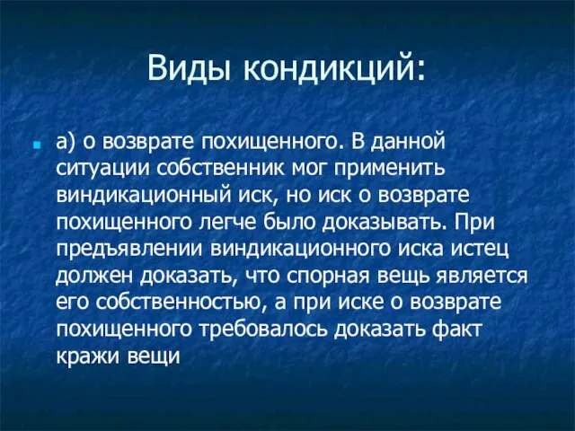 Виды кондикций: а) о возврате похищенного. В данной ситуации собственник мог применить