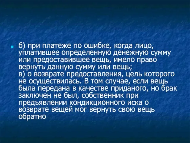 б) при платеже по ошибке, когда лицо, уплатившее определенную денежную сумму или