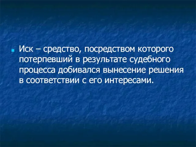 Иск – средство, посредством которого потерпевший в результате судебного процесса добивался вынесение