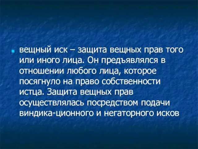 вещный иск – защита вещных прав того или иного лица. Он предъявлялся