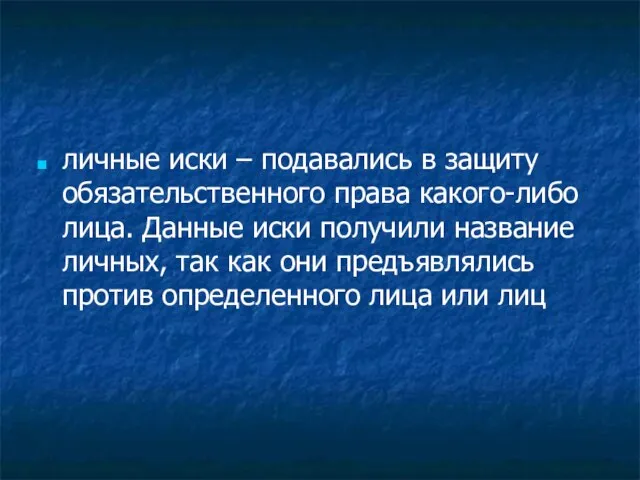 личные иски – подавались в защиту обязательственного права какого-либо лица. Данные иски