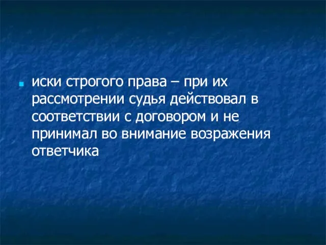 иски строгого права – при их рассмотрении судья действовал в соответствии с