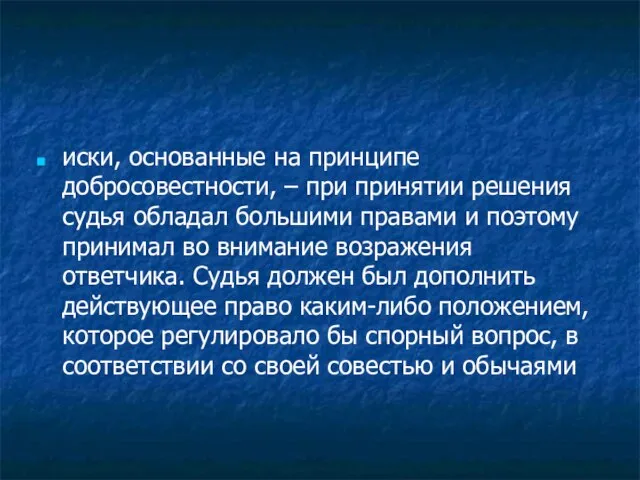 иски, основанные на принципе добросовестности, – при принятии решения судья обладал большими