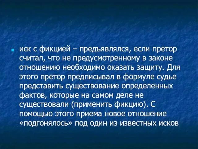 иск с фикцией – предъявлялся, если претор считал, что не предусмотренному в