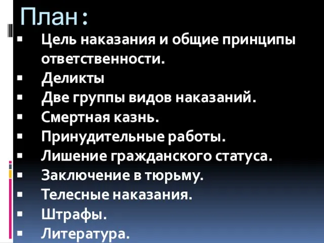 План: Цель наказания и общие принципы ответственности. Деликты Две группы видов наказаний.