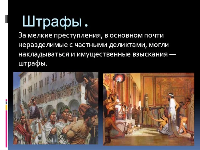 Штрафы. За мелкие преступления, в основном почти неразде­лимые с частными деликтами, могли